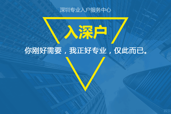 入深戶申請類型主要有哪些？應屆生入深戶核準類入深戶啥區別