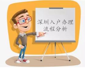 入深戶申請不會辦理？這幾個方法考慮一下